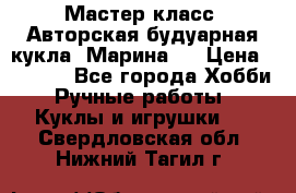 Мастер-класс: Авторская будуарная кукла “Марина“. › Цена ­ 4 600 - Все города Хобби. Ручные работы » Куклы и игрушки   . Свердловская обл.,Нижний Тагил г.